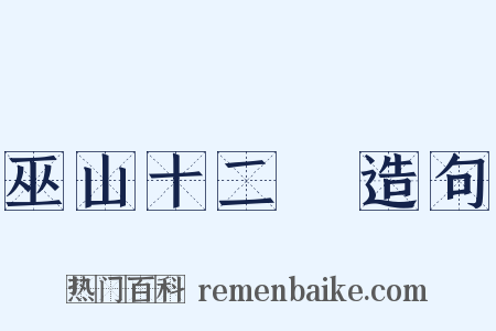 巫山十二峯造句是什么意思的图片